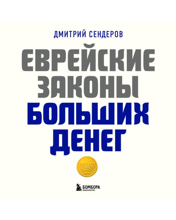 Еврейские законы больших денег