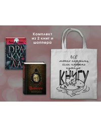 Набор "Дракула и его происхождение. Носферату" (из 2-х книг с шоппером)