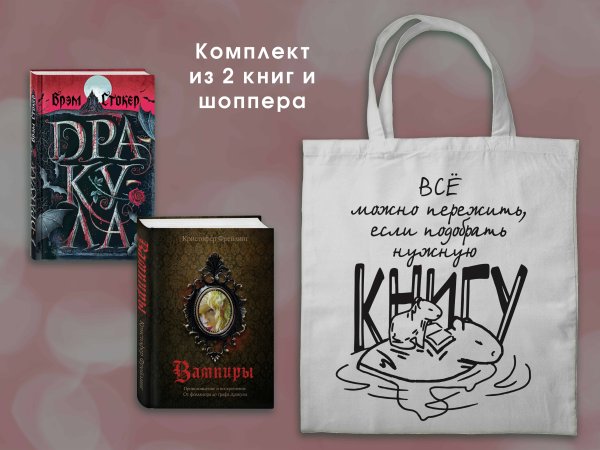 Набор "Дракула и его происхождение. Носферату" (из 2-х книг с шоппером)
