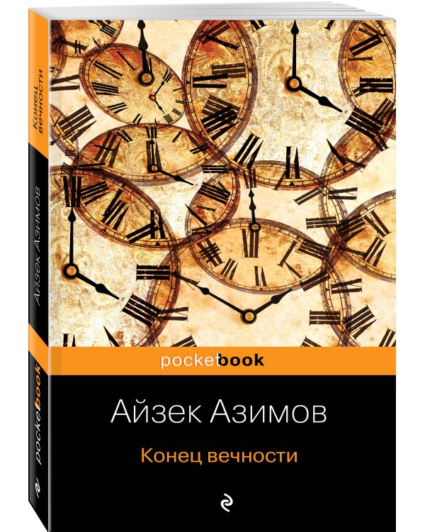 Конец вечности