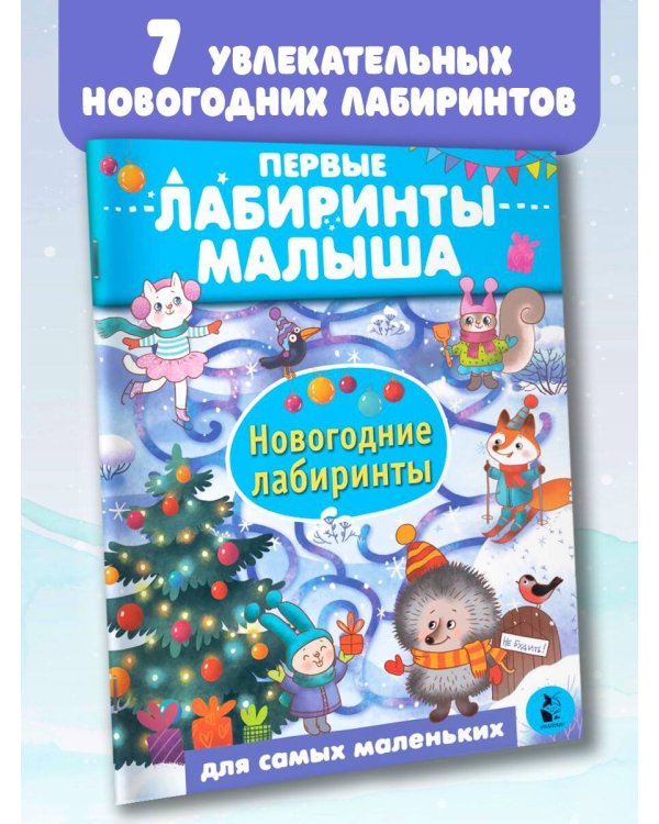 Новогодние лабиринты