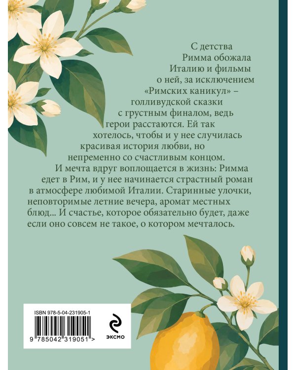 Дополнительное изображение книги «Римские каникулы»
