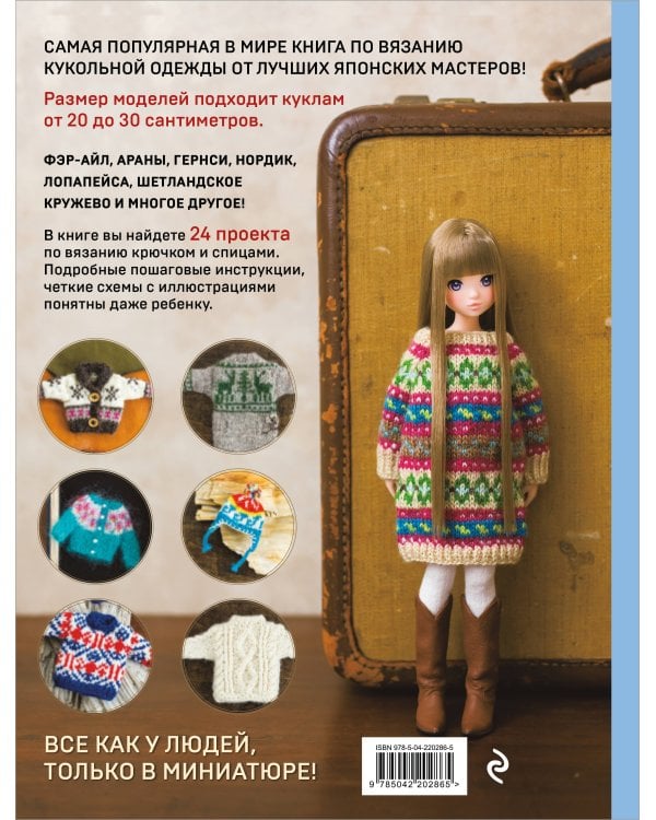 Японская вязаная одежда для кукол. Большая коллекция стильных нарядов для кукол ростом 20-30 см (мягкая обложка)