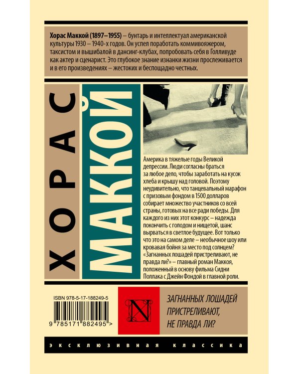 Дополнительное изображение книги «Загнанных лошадей пристреливают, не правда ли?»