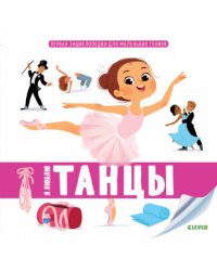 Я люблю танцы 3+