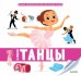 Обложка книги «Я люблю танцы 3+», ISBN 9785001154884