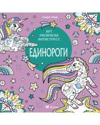 Единороги