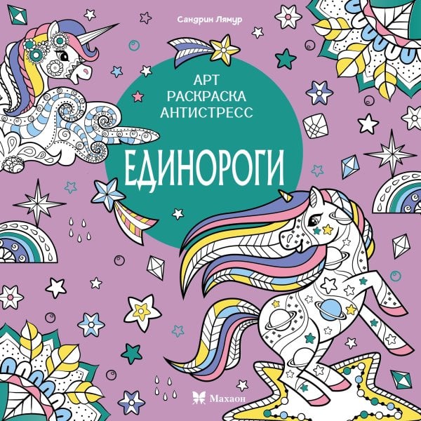 Единороги