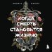 Книги, о которых говорят Когда смерть становится жизнью. Будни врача-трансплантолога