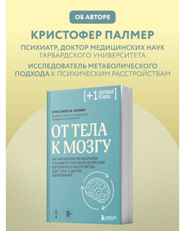 От тела к мозгу. Как нарушения метаболизма становятся причиной депрессии, биполярного расстройства, СДВГ, ПТСР и других заболеваний