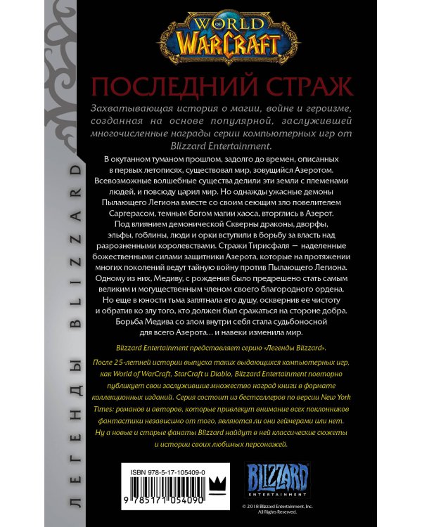 World of Warcraft. Последний Страж