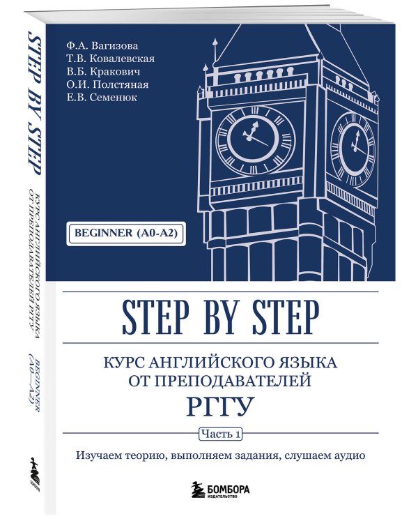 Курс английского языка от преподавателей РГГУ. Beginner (A0–A2). Step by Step
