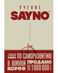 Учение SayNo. Откажись от страха, оправданий и сомнений. Начни жить по-настоящему