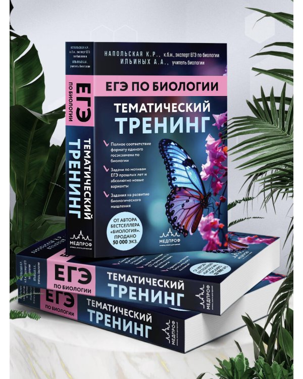 ЕГЭ по биологии. Тематический тренинг