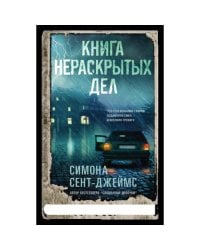 Книга нераскрытых дел