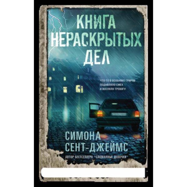 Обложка книги «Книга нераскрытых дел» — Сент-Джеймс Симона, ISBN 9785001315384