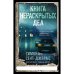 Обложка книги «Книга нераскрытых дел» — Сент-Джеймс Симона, ISBN 9785001315384