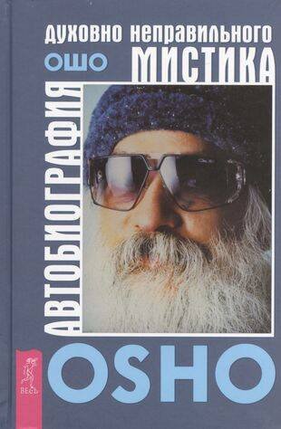 Книги для разума (ВЕСЬ) Автобиография духовно неправильного мистика