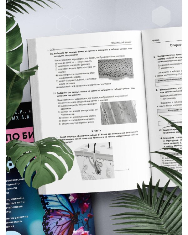 ЕГЭ по биологии. Тематический тренинг