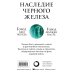 Комплект. Наследие Черного Железа (Молитва из сточной канавы; Святой из тени; Сломленный бог)