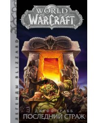 World of Warcraft. Последний Страж
