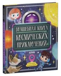 CLEVER-чтение. Волшебная книга космических приключений/Галкина А.