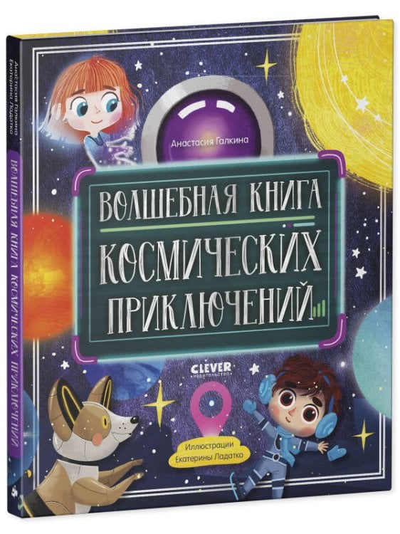 Обложка книги «CLEVER-чтение. Волшебная книга космических приключений/Галкина А.», ISBN 9785001549772