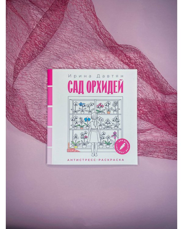 Дополнительное изображение книги «Сад орхидей»