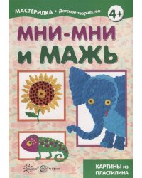 Мни-мни и мажь Картины из пластилина 4+