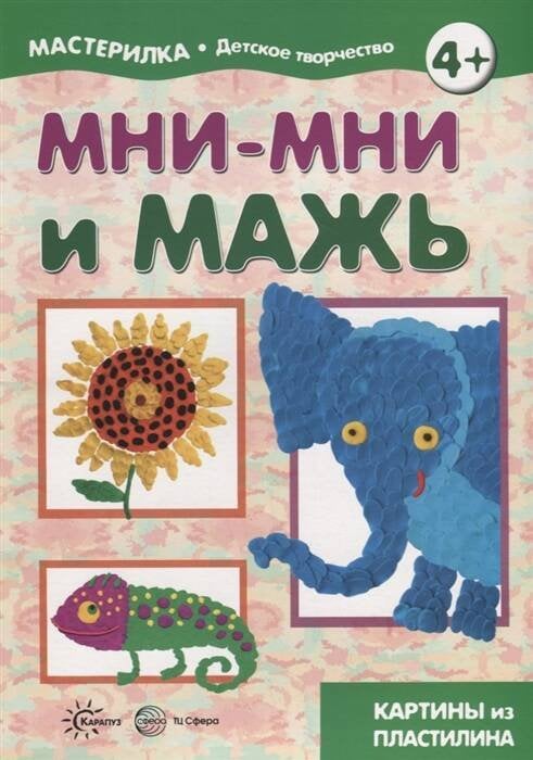 Мни-мни и мажь Картины из пластилина 4+
