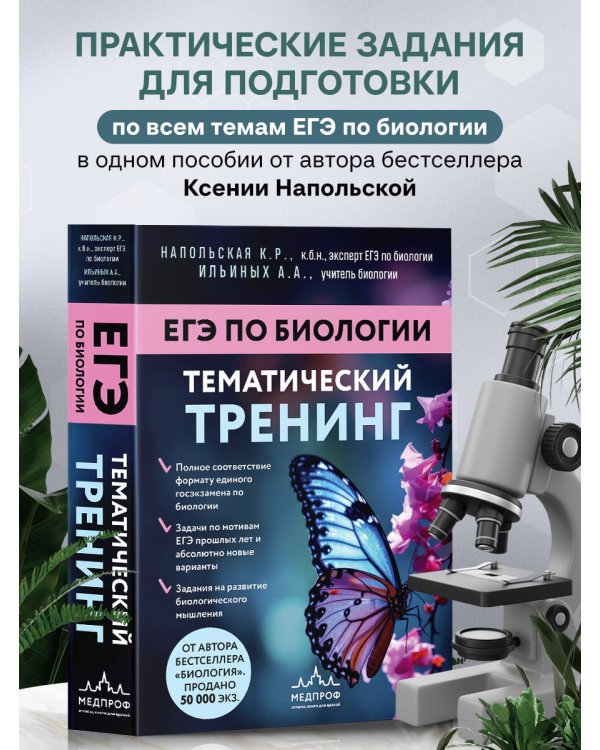 ЕГЭ по биологии. Тематический тренинг