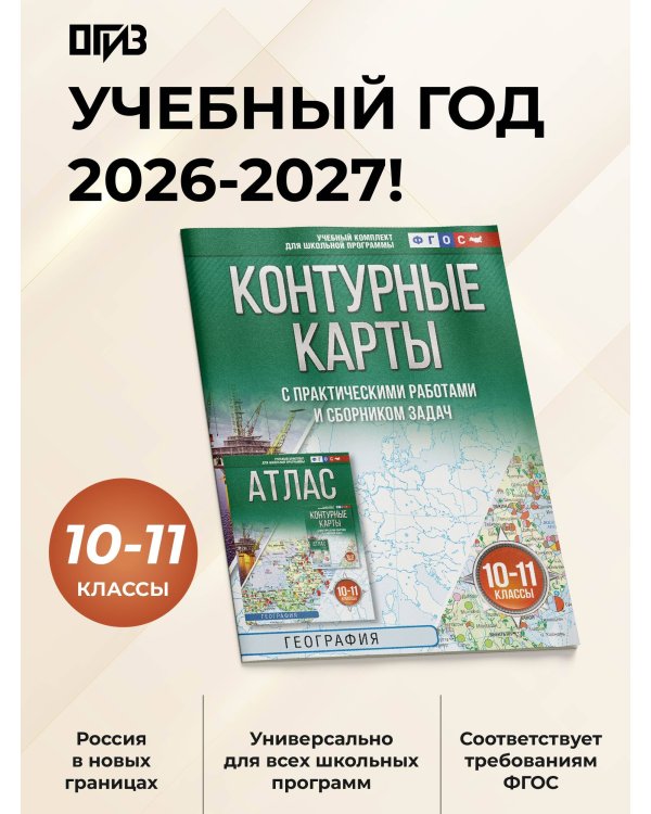 Контурные карты 10-11 классы. География. ФГОС (Россия в новых границах)!