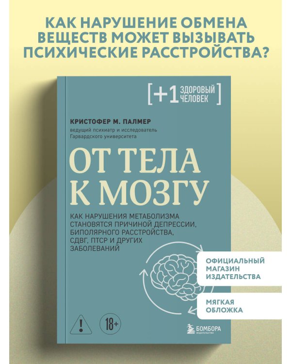 От тела к мозгу. Как нарушения метаболизма становятся причиной депрессии, биполярного расстройства, СДВГ, ПТСР и других заболеваний