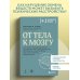 От тела к мозгу. Как нарушения метаболизма становятся причиной депрессии, биполярного расстройства, СДВГ, ПТСР и других заболеваний