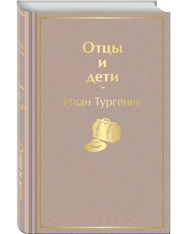 Отцы и дети