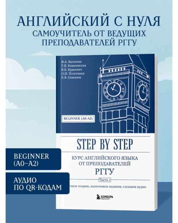 Курс английского языка от преподавателей РГГУ. Beginner (A0–A2). Step by Step