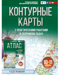 Контурные карты 10-11 классы. География. ФГОС (Россия в новых границах)!