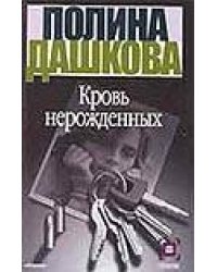 Кровь нерожденных