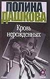 Обложка книги «Кровь нерожденных» — Дашкова Полина Викторовна, ISBN 9785170113316