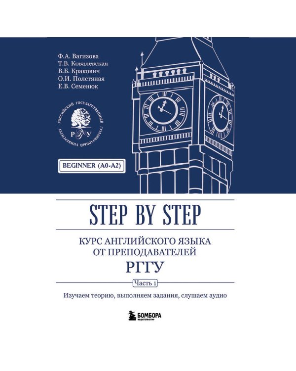 Курс английского языка от преподавателей РГГУ. Beginner (A0–A2). Step by Step