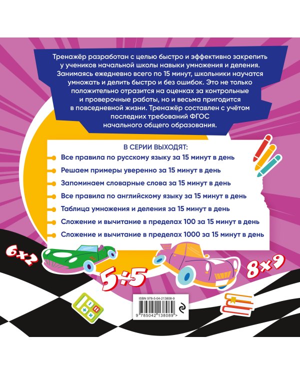 Таблица умножения и деления за 15 минут в день