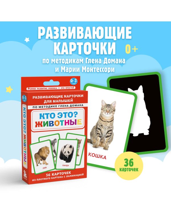 Кто это? Животные. Развивающие карточки для малышей по методике Глена Домана. БОЛЬШОЙ ФОРМАТ