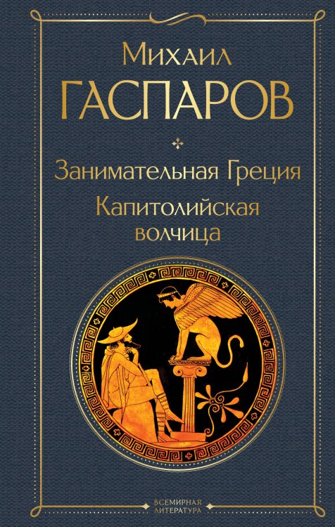 Всемирная литература (с картинкой) Занимательная Греция. Капитолийская волчица