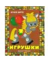 Панорамки. Игрушки. А. Барто