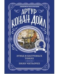 Этюд в багровых тонах. Знак четырех