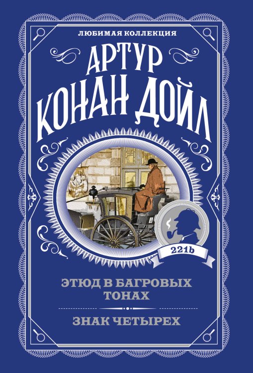 Обложка книги «Этюд в багровых тонах. Знак четырех» — Дойл Артур Конан, ISBN 9785042489457