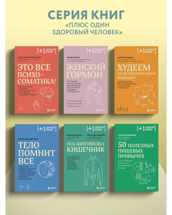 От тела к мозгу. Как нарушения метаболизма становятся причиной депрессии, биполярного расстройства, СДВГ, ПТСР и других заболеваний