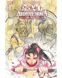 Дни Демона. Надвигается буря