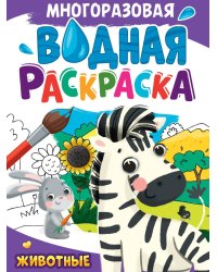 МНОГОРАЗОВАЯ ВОДНАЯ РАСКРАСКА А4. ЖИВОТНЫЕ