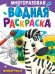 МНОГОРАЗОВАЯ ВОДНАЯ РАСКРАСКА А4. ЖИВОТНЫЕ